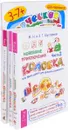 Логическое творчество. Творческая логика. Новые приключения колобка. Часть 1,2,3 (Комплект из 5 книг) - М. Н. Шустерман, З. Г. Шустерман