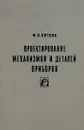 Проектирование механизмов и деталей приборов - Ф.Л. Литвин