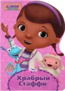 Храбрый стаффи - 