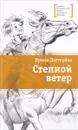 Степной ветер - Ирина Дегтярева