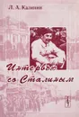 Интервью со Сталиным - Л. А. Калинин