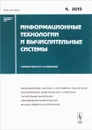 Информационные технологии и вычислительные системы, №4, 2015 - Станислав Емельянов