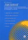Лизинг. Финансовые, учетно-аналитические и правовые аспекты. Учебно-практическое пособие - В. В. Ковалев