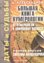 Большая книга нумерологии: От нумерологии - к цифровому анализу - Александров А.