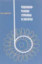 Гидравлические турбины и насосы - И.Н. Смирнов
