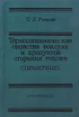 Термодинамические свойства воздуха и продуктов сгорания топлив. Справочник - С.Л. Ривкин