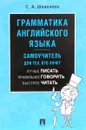 Грамматика английского языка. Самоучитель для тех, кто хочет лучше писать, правильнее говорить - С. А. Шевелева