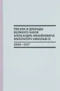 Письма и доклады великого князя Александра Михайловича императору Николаю II (1889-1917) - В. Лебедев