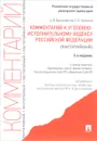 Комментарий к Уголовному исполнительному кодексу Российской Федерации (постатейный) - А. В. Бриллиантова, С. И. Курганов