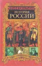 Неофициальная история России. Восточные славяне и нашествие Батыя. - Балязин В. Н.