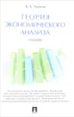 Теория экономического анализа. Учебник - В. А. Чернов