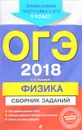 ОГЭ-2018. Физика. 9 класс. Сборник заданий - Ханнанов Наиль Кутдусович