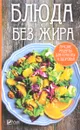 Блюда без жира. Лучшие рецепты для красоты и здоровья - А. И. Баранова