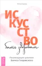Искусство быть здоровым. Рекомендации целителя Бориса Голдовского - Елена Егорова