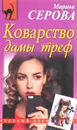 Коварство дамы треф - Марина Серова