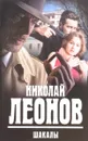 Шакалы - Николай Леонов