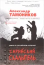 Сирийский скальпель - Александр Тамоников
