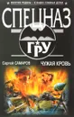 Чужая кровь - Сергей Самаров