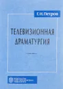 Телевизионная драматургия - Петров Г.
