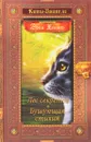 Коты-воители. Лес секретов. Бушующая стихия - Эрин Хантер