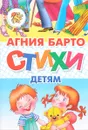 Стихи детям - Агния Барто