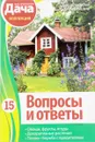 Вопросы и ответы - Кизима Г.