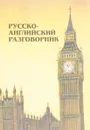 Русско-английский разговорник - Г.П. Шалаева
