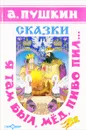 Сказки. Я там был, мед, пиво пил… - А. Пушкин
