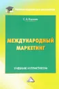 Международный маркетинг. Учебник и практикум - С. В. Карпова