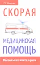 Скорая медицинская помощь. Настольная книга врача - Е. Г. Кадиева