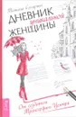 Дневник уникальной женщины - Татьяна Самарина