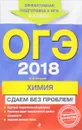 ОГЭ-2018. Химия. Сдаем без проблем - Антошин Андрей Эдуардович