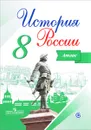 История России. Атлас. 8 класс - И. В. Курукин