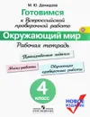 Окружающий мир. 4 класс. Рабочая тетрадь. Готовимся к Всероссийской проверочной работе - М. Ю. Демидова