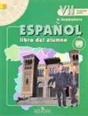Espanol 7: Libro del Alumno / Испанский язык. 7 класс. Учебник. В 2 частях. Часть 2 - Н. А. Кондрашова