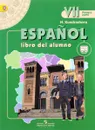 Espanol 7: Libro del Alumno / Испанский язык. 7 класс. Учебник. В 2 частях. Часть 1 - Н. А. Кондрашова