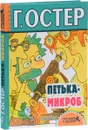 Петька-микроб - Г. Остер