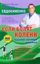 Если болят колени. Уникальная исцеляющая гимнастика - П. В. Евдокименко