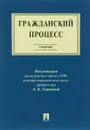 Гражданский процесс. Учебник - Под редакцией Л. В. Тумановой