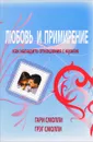 Любовь и примирение. Как наладить отношения с мужем - Гарри Смолли, Грег Смолли