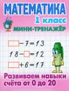 Математика. 1 класс. Развиваем навыки счета от 0 до 20 - С. Петренко