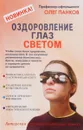 Оздоровление глаз светом - Олег Панков