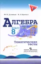 Алгебра. 8 класс. Тематические тесты - Ю. П. Дудницын, В. Л. Кронгауз