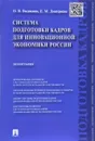 Система подготовки кадров для инновационной экономики России - О. В. Видякина, Е. М. Дмитриева