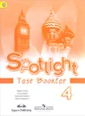 Spotlight 4: Test Booklet / Английский язык. 4 класс. Контрольные задания - Н. И. Быкова, Д. Дули, М. Д. Поспелова, В. Эванс