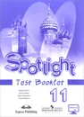 Spotlight 11: Test Booklet / Английский язык. 11 класс. Контрольные задания - О. В. Афанасьева, Д. Дули, И. В. Михеева, В. Эванс