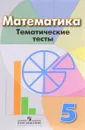 Математика. 5 класс. Тематические тесты - Л. В. Кузнецова, С. С. Минаева, Л. О. Рослова, С. Б. Суворова