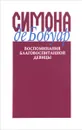 Воспоминания благовоспитанной девицы - Симона де Бовуар