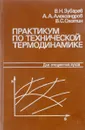 Практикум по технической термодинамике - Зубарев В., Александров А., Охотин В.