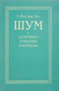 Шум. Источники, описание, измерение - А. Ван дер Зил